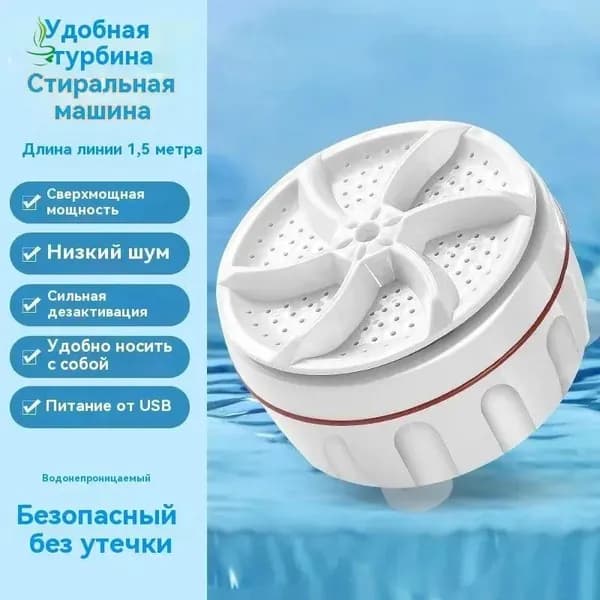 Мини-стиральная машина с турборежимом для путешествий