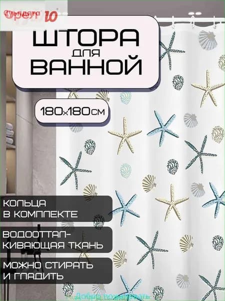 Штора для ванной 180x180 см тканевая морская тематика разноцветный