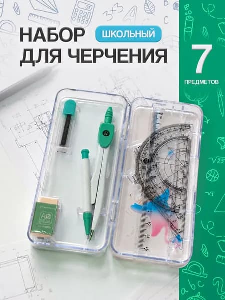 Набор для черчения школьный с циркулем / готовальня 7 предметов