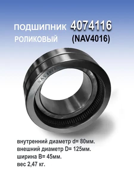 Подшипник 4074116 (NAV4016) размер 80x125x45