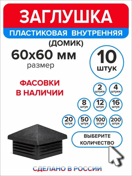 Заглушки для профильной трубы 60х60 мм Домик, 10 штук