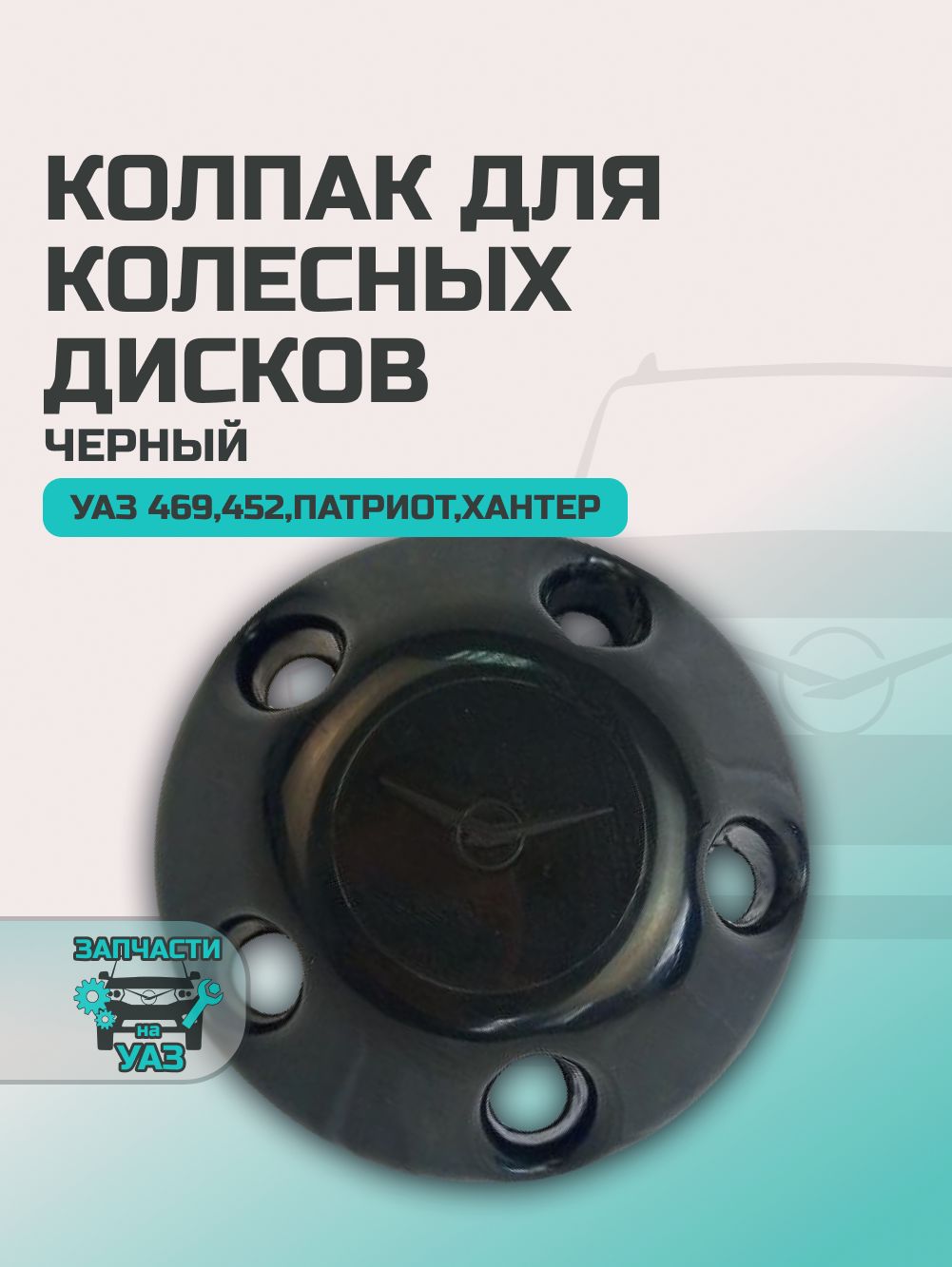 Колпак для колесных дисков УАЗ 469, 452 Буханка, Хантер, Патриот (ЧЕРНЫЙ)