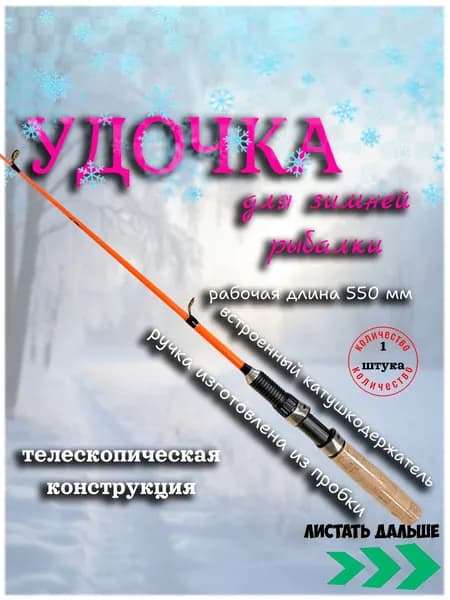 Удочка для зимней рыбалки телескопическая 55 см (001-50)