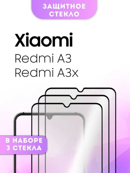 Защитное стекло Xiaomi Redmi A3 , A3x