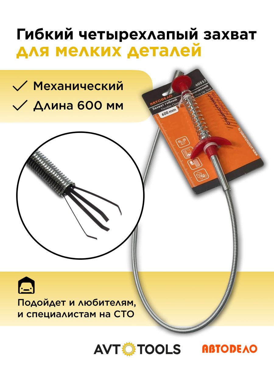 Гибкий четырехлапый захват для мелких деталей, АвтоДело 40317 (Механический, 600мм)