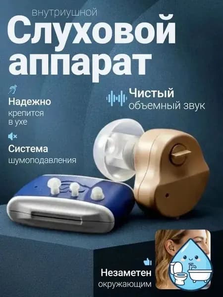 Слуховой аппарат; Для пожилых и слабослышащих; Усилитель слуха для пожилых