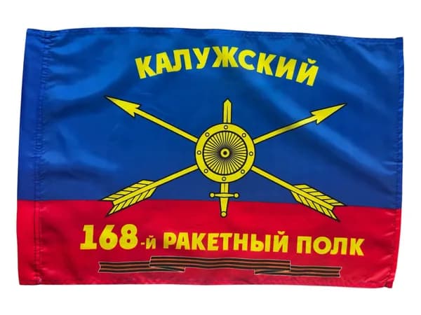 Флаг РВСН "168-й Калужский ракетный полк"; размер: 40х60см; материал: полиэфирный шелк
