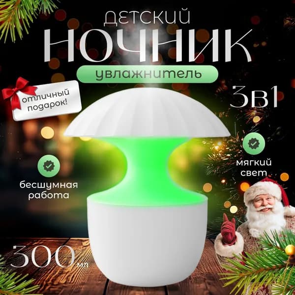 Увлажнитель воздуха ночник1, белый
