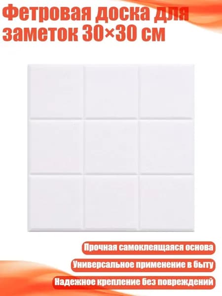 Фетровая доска для заметок 30 30 см, Белый