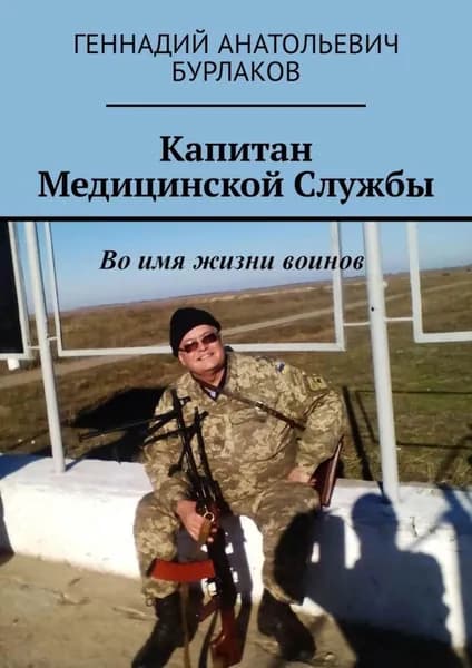 Капитан медицинской службы | Бурлаков Геннадий Анатольевич | Электронная книга