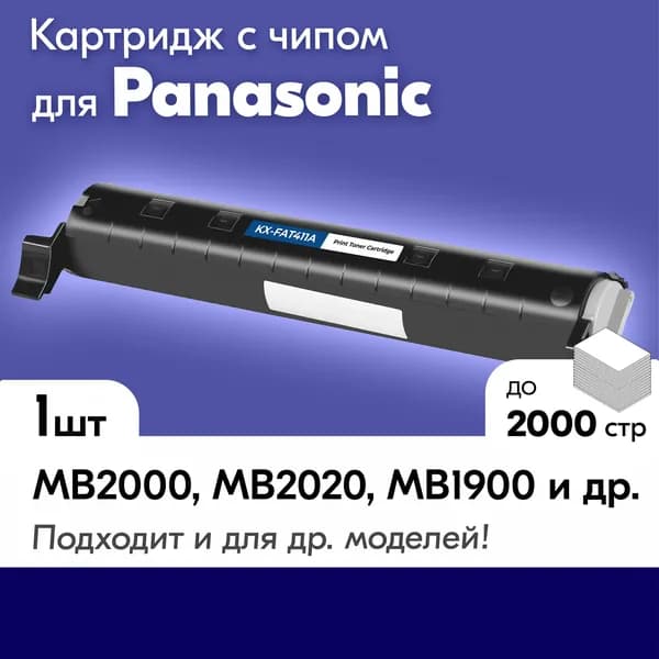 Картридж для принтера Panasonic KX-MB2020 MB2000 MB2061 MB1900 MB2051 MB2000RU MB2020RU MB2030 MB2061RU, MB2010 MB1900RU MB2051RU / KX-FAT411A и др.