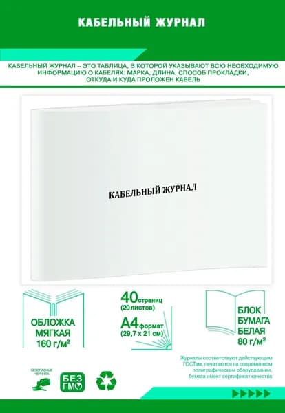 Книга учета. Кабельный журнал. 40 страниц