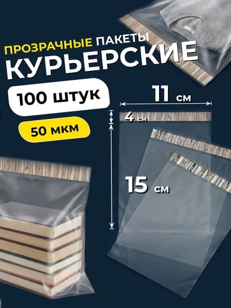 Курьерский пакет почтовый сейф пакет 110х150мм 11х15см 100шт