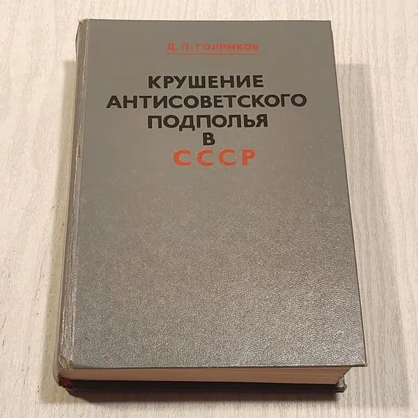 Крушение антисоветского подполья в СССР.