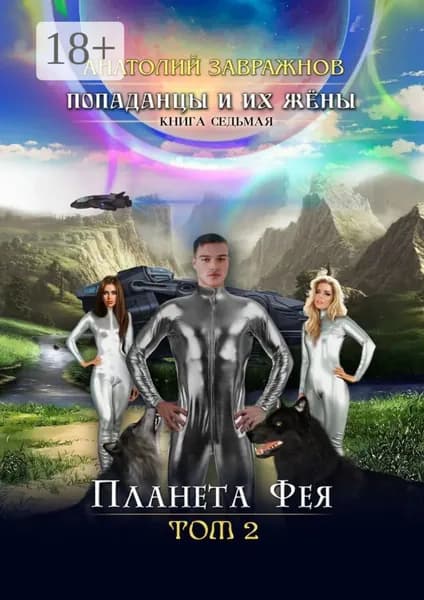 Попаданцы и их жёны. Книга седьмая. Планета Фея. Том 2 | Завражнов Анатолий | Электронная книга