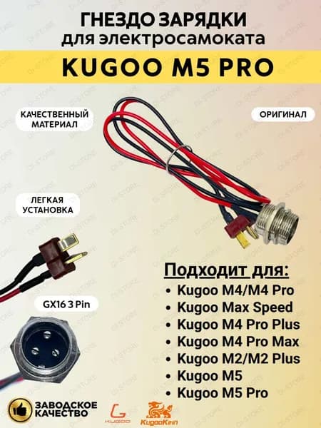 Гнездо зарядки для электросамоката Kugoo Kirin M5 Pro/ Max Speed/ M4/ M4 Pro (32см)