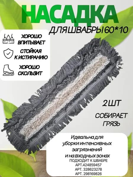 Моп насадка для швабры 60см. 2 шт
