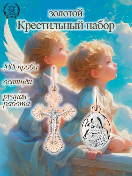 Крестильный набор крестик детский золотой