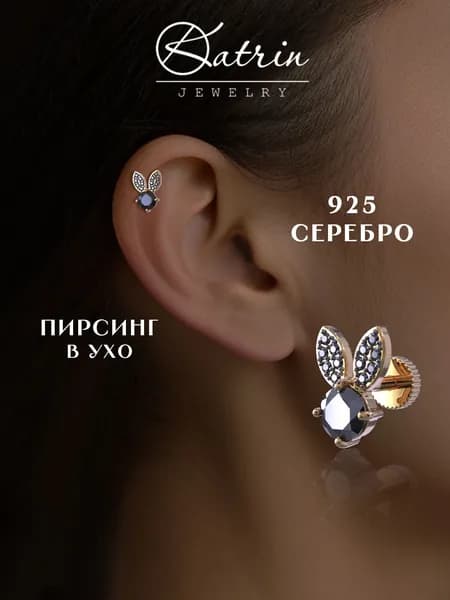 KATRIN JEWELRY Моносерьга серебро 925, пирсинг