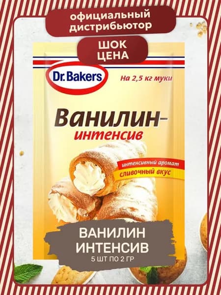Ароматизатор Пищевой Ванилин - Интенсив 5 шт по 2 гр
