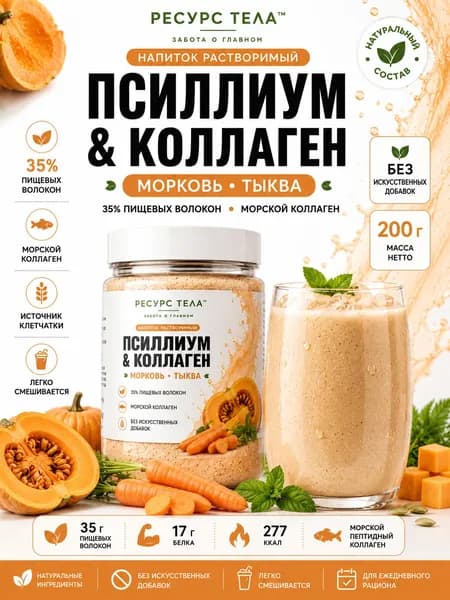 Псиллиум натуральный и морской коллаген Морковь и Тыква, напиток с клетчаткой, 200 г