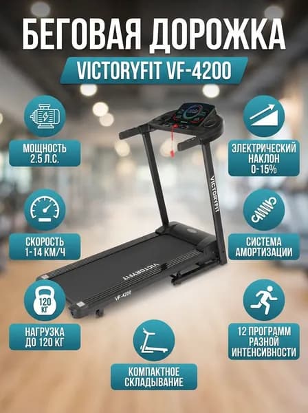 Беговая дорожка VictoryFit VF-4200