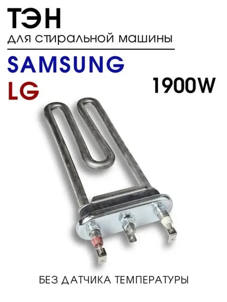 Тэн для стиральной машины LG 1900W 175мм без датчика