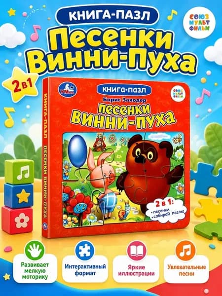 Развивающие игрушки для детей книжка пазл Песенки Винни Пуха