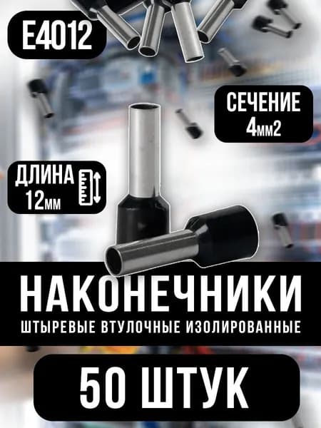 НШВИ 4кв.мм-12мм, 50шт, наконечник штыревой втулочный изолированный, черный