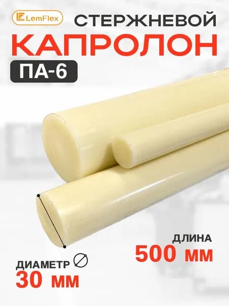 Капролон стержневой ПА-6 d30 мм (500 мм)