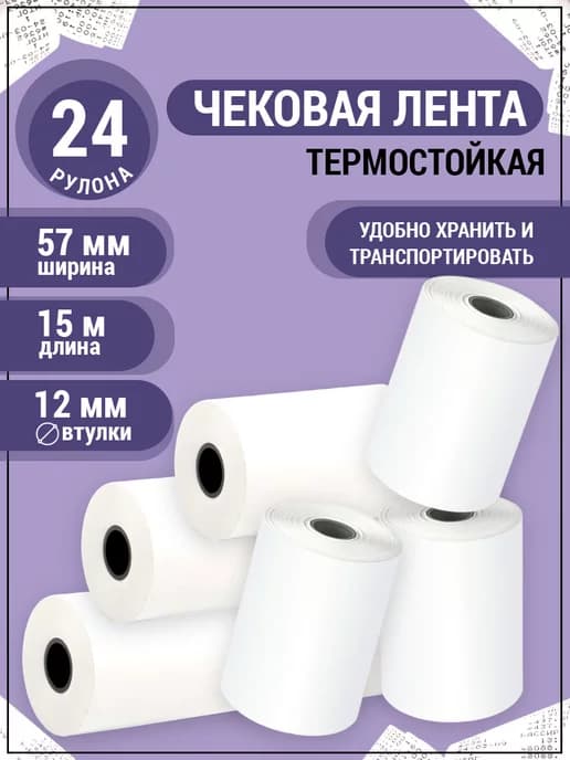 Чековая лента 57 мм кассовая лента термолента для кассы