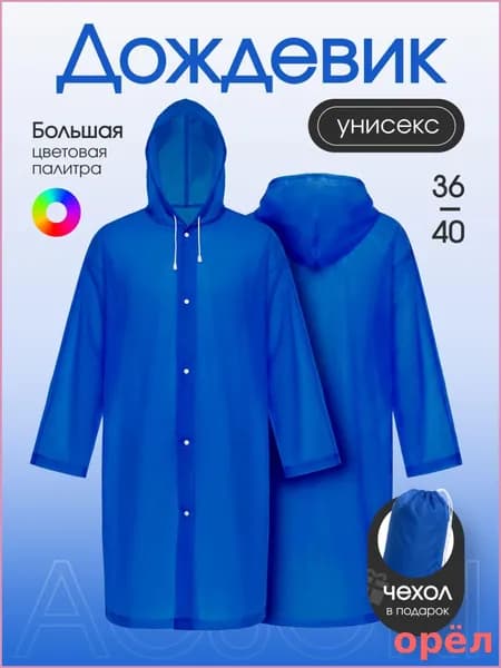 Дождевик Acsori На каждый день