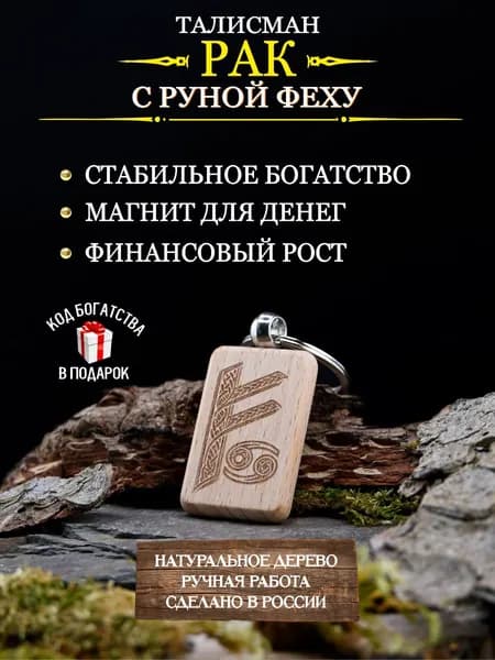 Денежный талисман для Рака с руной Феху
