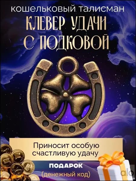 Качественный талисман с клевером и подковой