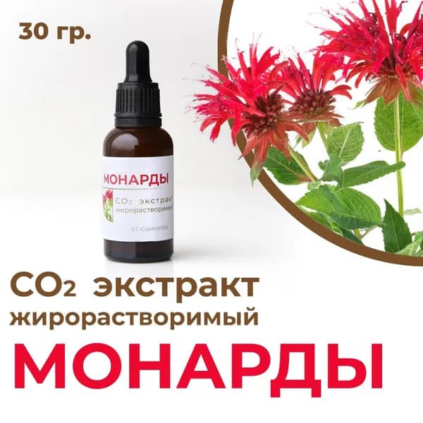 СО2 экстракт монарды, масляный, натуральный, 30 гр.