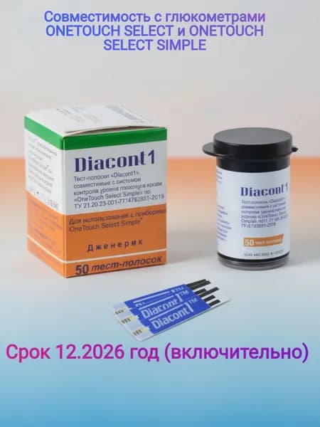 Тест-полоски Diacont 1 № 50 (Диаконт1)совместимы с глюкометрами OneTouch Select и OneTouch Select Simple - 1 уп, срок 12.2026 г