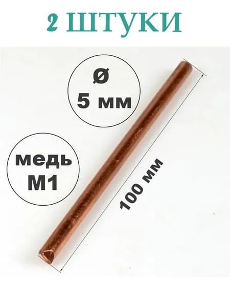 Жало медное для паяльника 2 ШТУКИ ЭПСН 5 мм, длина 100 мм