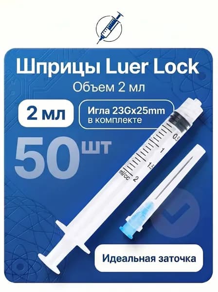 Шприцы Luer Lock 2 ml с иглой 50 шт