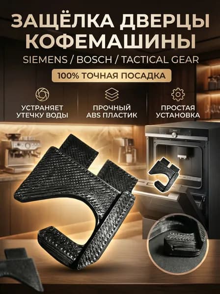 Защелка дверцы кофемашины Simens, Bosch (Бош, Сименс)