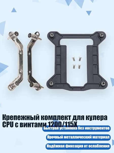 Крепежный комплект для кулера CPU с винтами 1200/115X