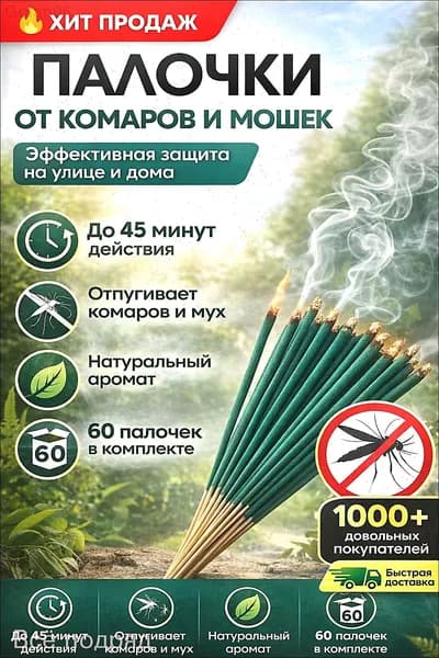 Палочки ароматические от комаров и мошек / антимоскитная защита от насекомых