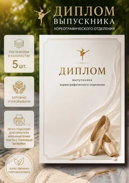 Диплом выпускника школы искусств танцев и балета