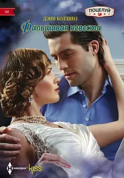 Фальшивая невеста | Коллинз Дэни | Электронная книга