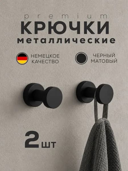 Крючки для полотенец для ванной кухни на стену на саморезах со сверлением металлические черные 2 шт