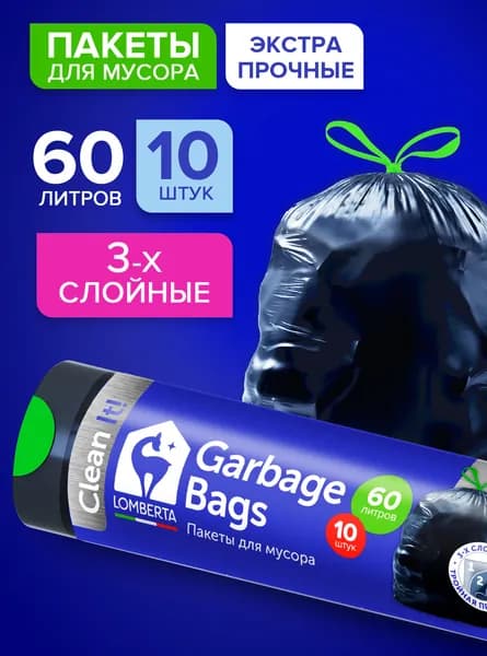 Мешки (пакеты) для мусора 60 л прочные 3-х слойные, 10 шт, строительный мусорный пакет, для хранения, переезда Lomberta
