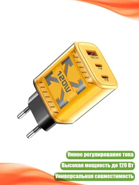 USB-зарядное устройство настенное, 120 Вт, 3 порта, Желтый
