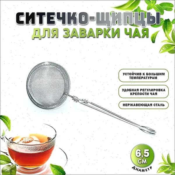Ситечко для заваривания чая