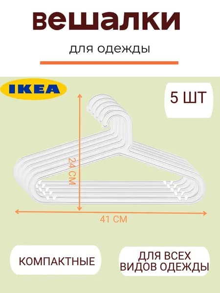 Вешалка плечики 41 см 5 шт пластик белый