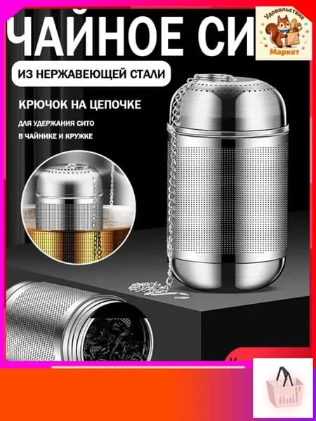 Ситечко для заваривания чая