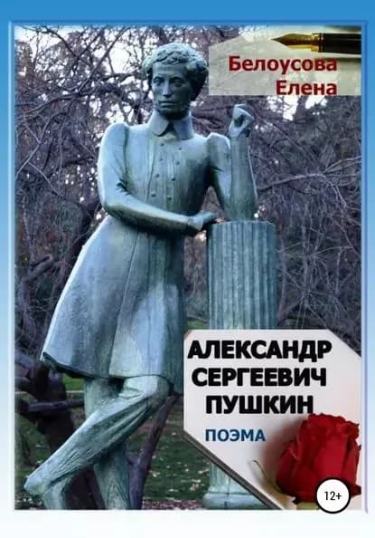Александр Сергеевич Пушкин | Белоусова Елена Александровна | Электронная книга
